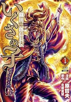 いくさの子 織田三郎信長伝 全巻セット 713mj+htKvL._UF350,350_QL50_.jpg